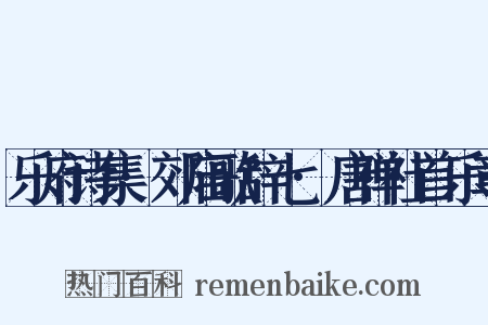 乐府诗集·郊庙歌辞七·唐禅社首乐章是什么意思的图片